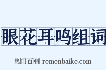 眼花耳鸣组词是什么意思的图片